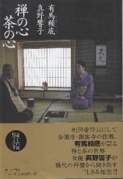 禅の心茶の心