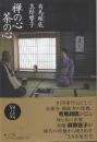 禅の心茶の心