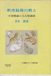 釈尊最後の教え　正法眼蔵八大人覚講話　(大法輪カセット仏教文庫)
