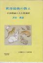 釈尊最後の教え　正法眼蔵八大人覚講話　(大法輪カセット仏教文庫)