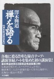 禅を語る　澤木興道講演集