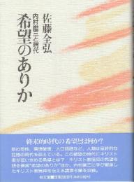 希望のありか　内村鑑三と現代