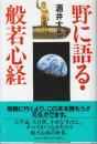 野に語る・般若心経