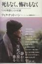 死もなく、怖れもなく　生きる智慧としての仏教