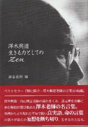 澤木興道生きる力としてのZen