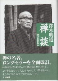 禅談 改訂新版