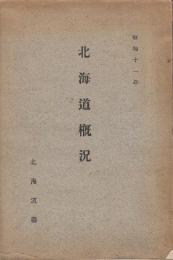 北海道概況　昭和11年