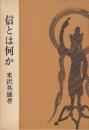 信とは何か