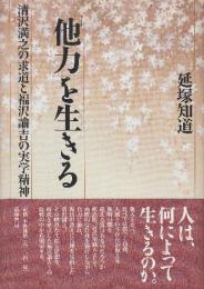 他力を生きる 清沢満之の求道と福沢諭吉の実学精神
