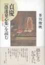貞慶『愚迷発心集』を読む　心の闇を見つめる