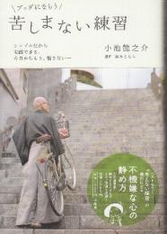 ブッダにならう 苦しまない練習