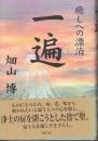 一遍　癒しへの漂泊