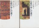 仏教の歩んだ道　1.2全2冊　(新装版・日本人の仏教5.6)