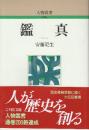 鑑真　人物叢書　新装版