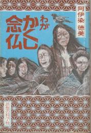 わがかくし念仏