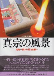 真宗の風景　北陸一揆から石山合戦へ