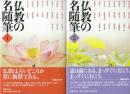 仏教の名随筆　1.2　全2冊