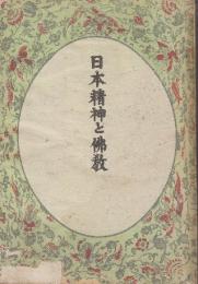 日本精神と佛教　(戦時体制版)