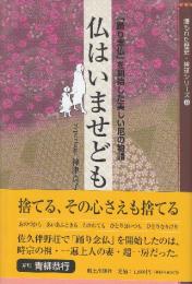 仏はいませども: 「踊り念仏」を開始した美しい尼の物語  (埋もれた歴史・検証シリーズ 9)