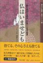 仏はいませども: 「踊り念仏」を開始した美しい尼の物語  (埋もれた歴史・検証シリーズ 9)
