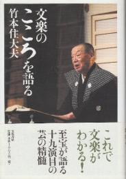 文楽のこころを語る