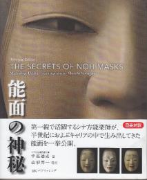 日英対訳　能面の神秘 The Secrets of Noh Masks