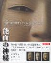 日英対訳　能面の神秘 The Secrets of Noh Masks