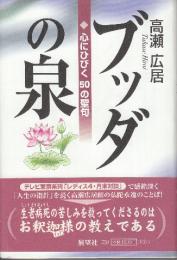 ブッダの泉　心にひびく50の聖句