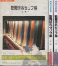 歌舞伎名セリフ集 (上・中・下) 全3冊　(新潮CDブック)
