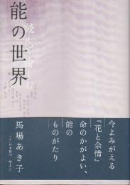 読んで愉しむ能の世界