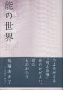 読んで愉しむ能の世界