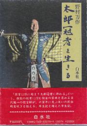 太郎冠者を生きる