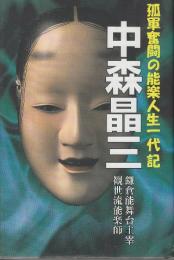 孤軍奮闘の能楽人生一代記 中森晶三