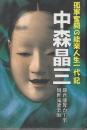 孤軍奮闘の能楽人生一代記 中森晶三