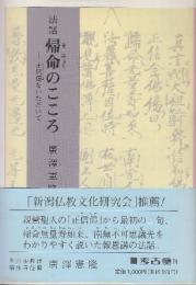 法話　帰命のこころ: 正信偈をいただいて