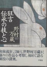 狂言　伝承の技と心