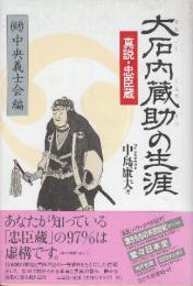 大石内蔵助の生涯: 真説・忠臣蔵