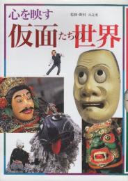 心を映す仮面たちの世界
