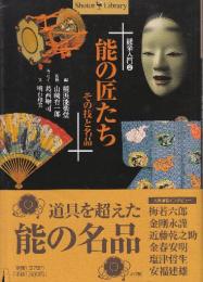 能の匠たちその技と名品  (Shotor Library 能楽入門 2)