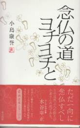 念仏の道ヨチヨチと