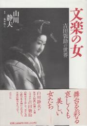 文楽の女 吉田蓑助の世界
