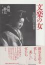 文楽の女 吉田蓑助の世界
