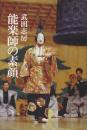 能楽師の素顔