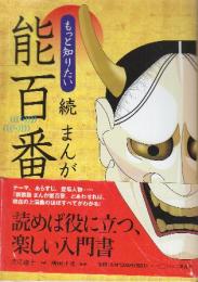 もっと知りたい 続 まんが能百番