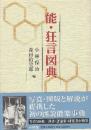 能・狂言図典  ※小林保治自筆献呈署名入り本です。