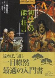 初めての能  (Shotor Library 能楽入門 1)