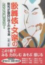 歌舞伎・文楽の見方が面白いほどわかる本　たちまち通になる!