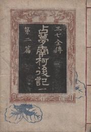 三七全伝第二篇 占夢南柯後記 一