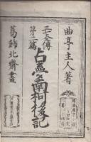 三七全伝第二篇 占夢南柯後記 一