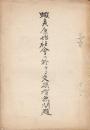 「蝦夷原始社会に於ける交換有無問題」　　白山友正草稿
